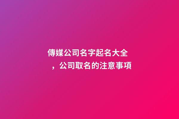 傳媒公司名字起名大全，公司取名的注意事項-第1張-公司起名-玄機派